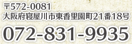 〒572-0081大阪府寝屋川市東香里園町21番18号 電話番号：072-831-9935