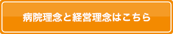 病院理念と経営理念はこちら