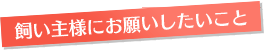 飼い主にお願いしたいこと