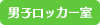 男子ロッカー室