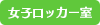 女子ロッカー室