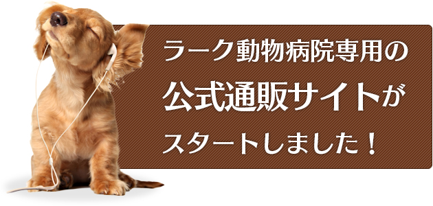 ラーク動物病院専用の公式通販サイトがスタートしました！